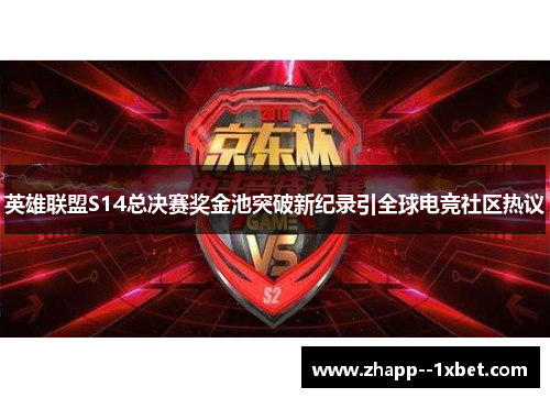 英雄联盟S14总决赛奖金池突破新纪录引全球电竞社区热议