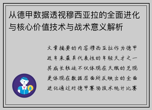 从德甲数据透视穆西亚拉的全面进化与核心价值技术与战术意义解析