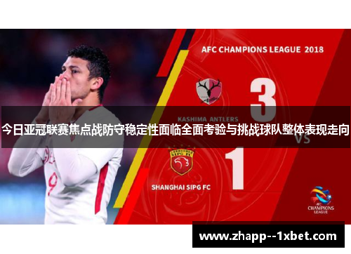 今日亚冠联赛焦点战防守稳定性面临全面考验与挑战球队整体表现走向