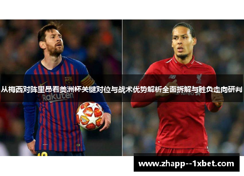 从梅西对阵里昂看美洲杯关键对位与战术优势解析全面拆解与胜负走向研判 从梅西对阵里昂看美洲杯关键对位与战术优势解析全面拆解与胜负走向研判