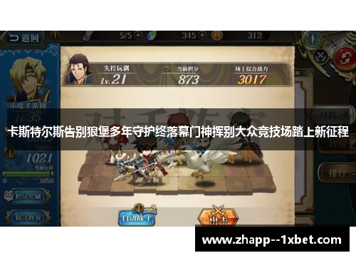 卡斯特尔斯告别狼堡多年守护终落幕门神挥别大众竞技场踏上新征程 卡斯特尔斯告别狼堡多年守护终落幕门神挥别大众竞技场踏上新征程