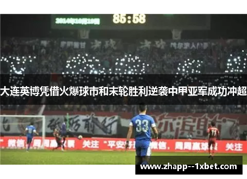 大连英博凭借火爆球市和末轮胜利逆袭中甲亚军成功冲超