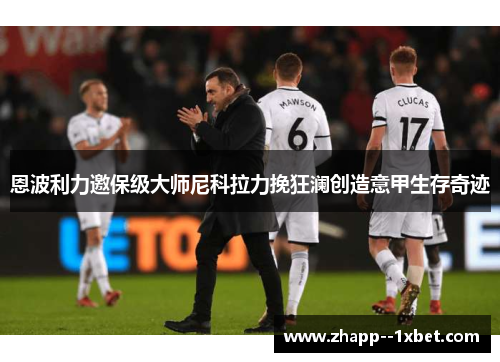 恩波利力邀保级大师尼科拉力挽狂澜创造意甲生存奇迹