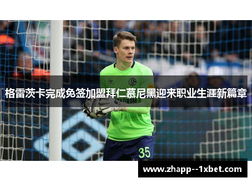 格雷茨卡完成免签加盟拜仁慕尼黑迎来职业生涯新篇章 格雷茨卡完成免签加盟拜仁慕尼黑迎来职业生涯新篇章