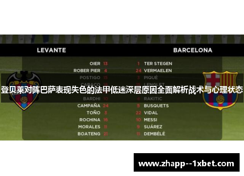 登贝莱对阵巴萨表现失色的法甲低迷深层原因全面解析战术与心理状态