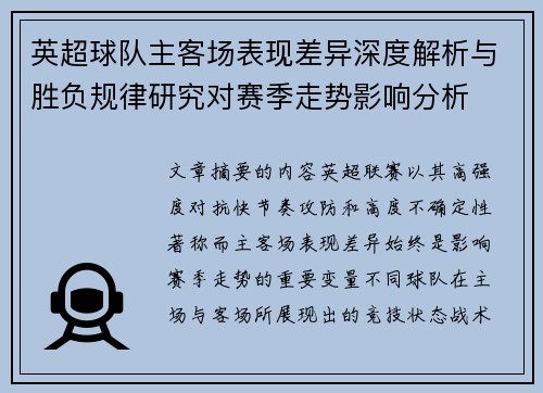 英超球队主客场表现差异深度解析与胜负规律研究对赛季走势影响分析 英超球队主客场表现差异深度解析与胜负规律研究对赛季走势影响分析