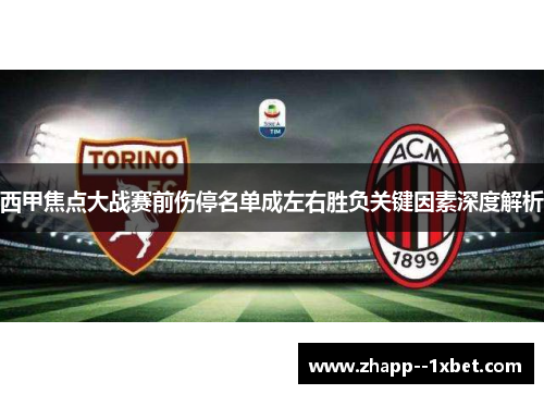 西甲焦点大战赛前伤停名单成左右胜负关键因素深度解析 西甲焦点大战赛前伤停名单成左右胜负关键因素深度解析