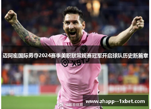 迈阿密国际勇夺2024赛季美职联常规赛冠军开启球队历史新篇章