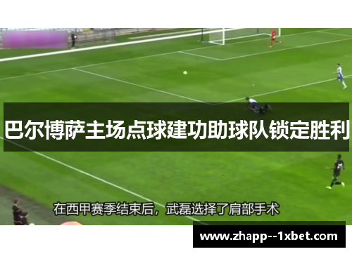 巴尔博萨主场点球建功助球队锁定胜利