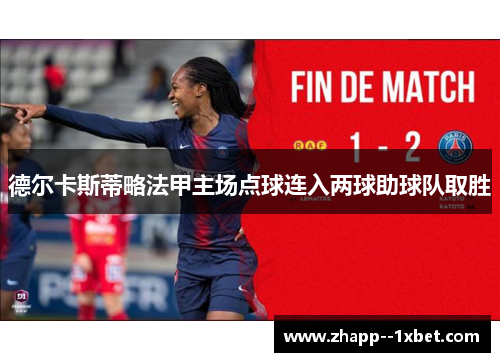 德尔卡斯蒂略法甲主场点球连入两球助球队取胜
