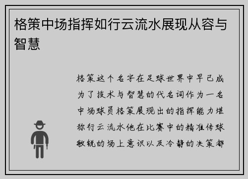 格策中场指挥如行云流水展现从容与智慧