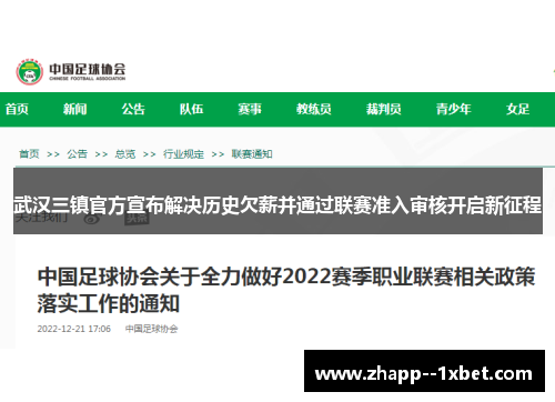 武汉三镇官方宣布解决历史欠薪并通过联赛准入审核开启新征程
