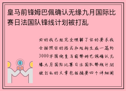 皇马前锋姆巴佩确认无缘九月国际比赛日法国队锋线计划被打乱
