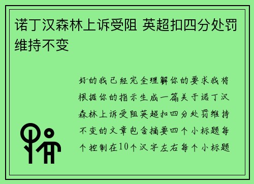 诺丁汉森林上诉受阻 英超扣四分处罚维持不变