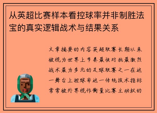 从英超比赛样本看控球率并非制胜法宝的真实逻辑战术与结果关系 从英超比赛样本看控球率并非制胜法宝的真实逻辑战术与结果关系