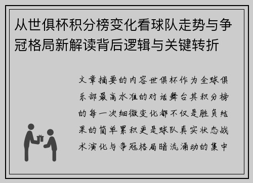 从世俱杯积分榜变化看球队走势与争冠格局新解读背后逻辑与关键转折 从世俱杯积分榜变化看球队走势与争冠格局新解读背后逻辑与关键转折