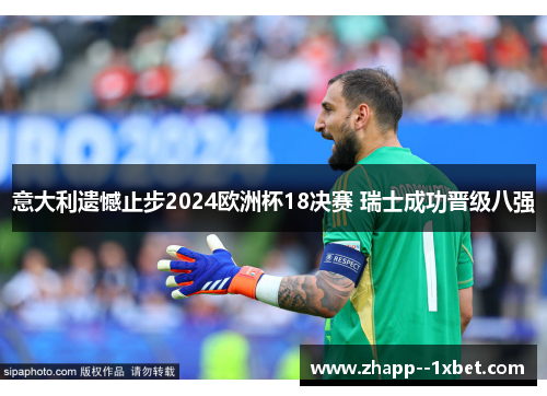 意大利遗憾止步2024欧洲杯18决赛 瑞士成功晋级八强