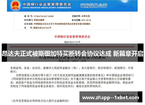 昂达夫正式被斯图加特买断转会协议达成 新篇章开启