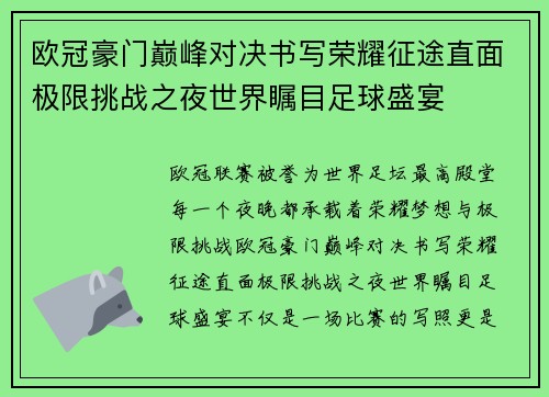 欧冠豪门巅峰对决书写荣耀征途直面极限挑战之夜世界瞩目足球盛宴
