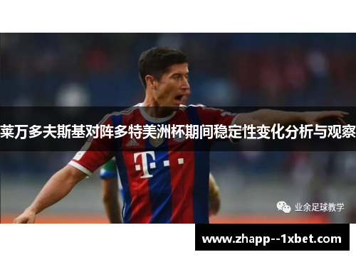 莱万多夫斯基对阵多特美洲杯期间稳定性变化分析与观察