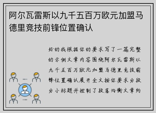 阿尔瓦雷斯以九千五百万欧元加盟马德里竞技前锋位置确认