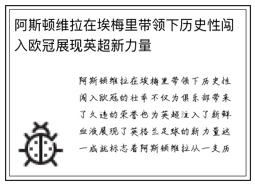 阿斯顿维拉在埃梅里带领下历史性闯入欧冠展现英超新力量