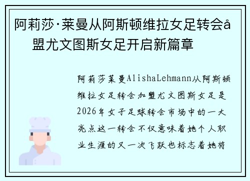 阿莉莎·莱曼从阿斯顿维拉女足转会加盟尤文图斯女足开启新篇章 阿莉莎·莱曼从阿斯顿维拉女足转会加盟尤文图斯女足开启新篇章