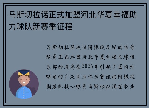 马斯切拉诺正式加盟河北华夏幸福助力球队新赛季征程