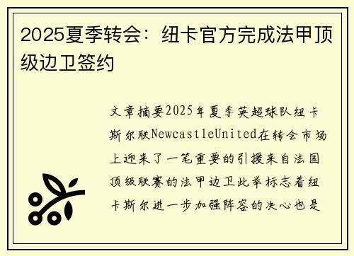 2025夏季转会：纽卡官方完成法甲顶级边卫签约