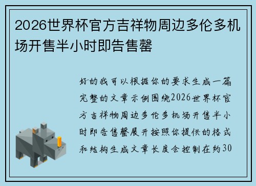 2026世界杯官方吉祥物周边多伦多机场开售半小时即告售罄