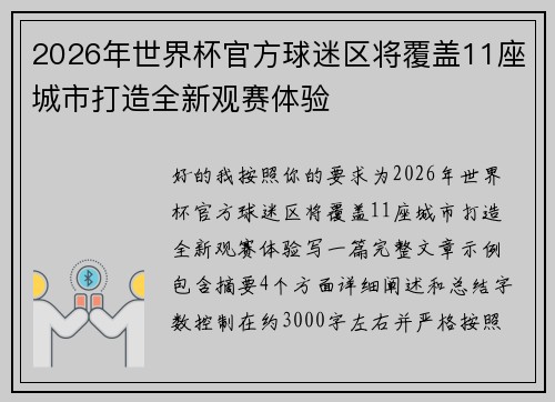 2026年世界杯官方球迷区将覆盖11座城市打造全新观赛体验 2026年世界杯官方球迷区将覆盖11座城市打造全新观赛体验