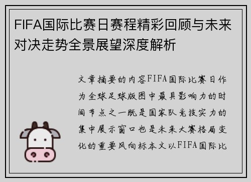 FIFA国际比赛日赛程精彩回顾与未来对决走势全景展望深度解析 FIFA国际比赛日赛程精彩回顾与未来对决走势全景展望深度解析