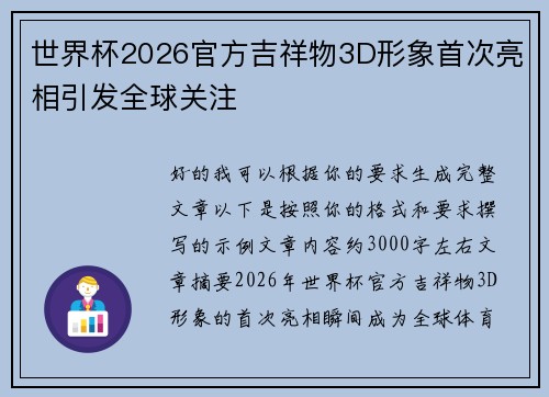世界杯2026官方吉祥物3D形象首次亮相引发全球关注