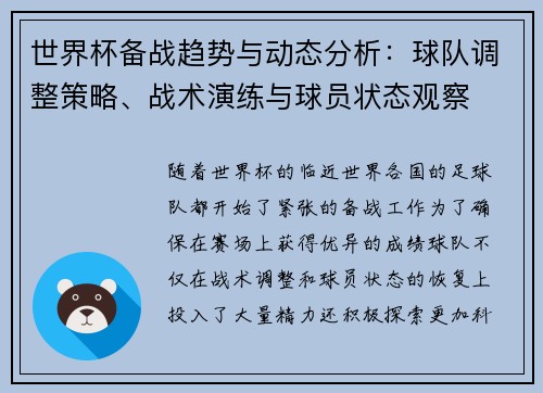 世界杯备战趋势与动态分析：球队调整策略、战术演练与球员状态观察