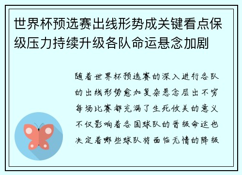 世界杯预选赛出线形势成关键看点保级压力持续升级各队命运悬念加剧