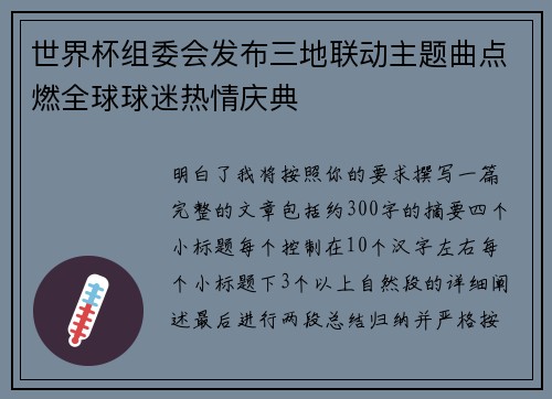 世界杯组委会发布三地联动主题曲点燃全球球迷热情庆典 世界杯组委会发布三地联动主题曲点燃全球球迷热情庆典