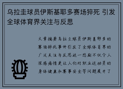 乌拉圭球员伊斯基耶多赛场猝死 引发全球体育界关注与反思