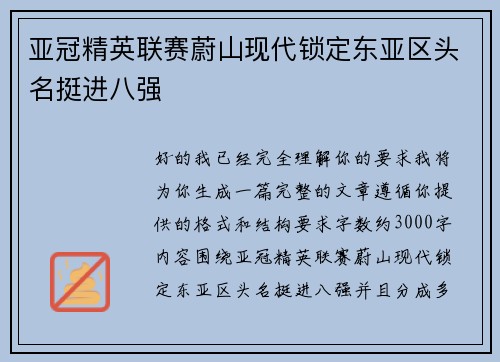 亚冠精英联赛蔚山现代锁定东亚区头名挺进八强
