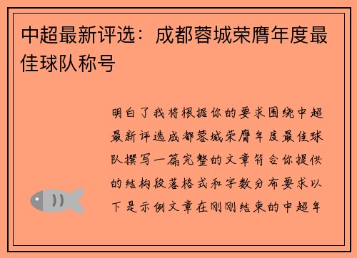 中超最新评选:成都蓉城荣膺年度最佳球队称号 中超最新评选:成都蓉城荣膺年度最佳球队称号