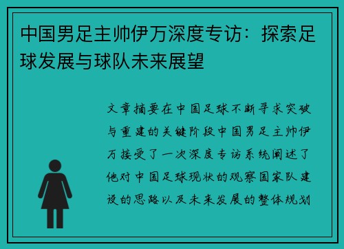 中国男足主帅伊万深度专访：探索足球发展与球队未来展望