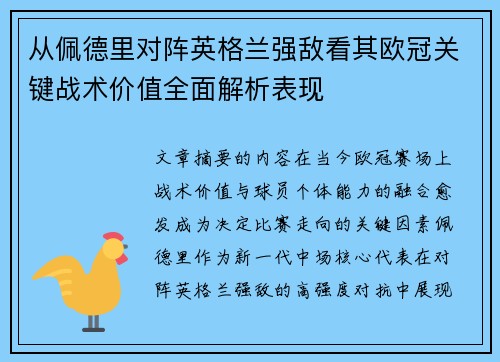 从佩德里对阵英格兰强敌看其欧冠关键战术价值全面解析表现 从佩德里对阵英格兰强敌看其欧冠关键战术价值全面解析表现