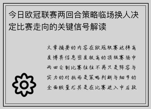 今日欧冠联赛两回合策略临场换人决定比赛走向的关键信号解读 今日欧冠联赛两回合策略临场换人决定比赛走向的关键信号解读