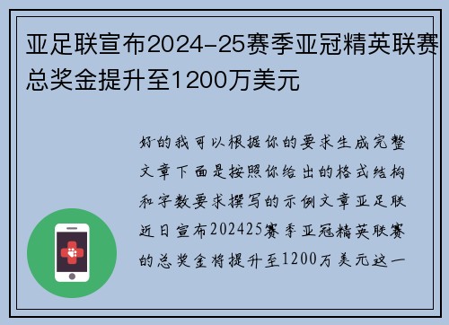 亚足联宣布2024-25赛季亚冠精英联赛总奖金提升至1200万美元