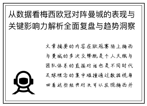 从数据看梅西欧冠对阵曼城的表现与关键影响力解析全面复盘与趋势洞察