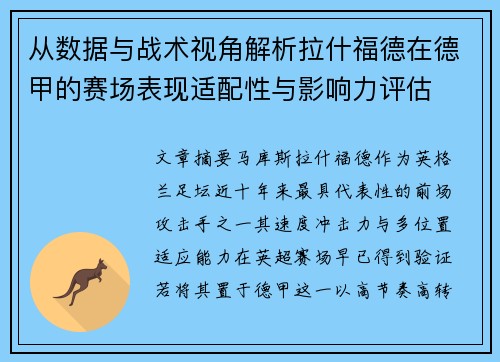 从数据与战术视角解析拉什福德在德甲的赛场表现适配性与影响力评估 从数据与战术视角解析拉什福德在德甲的赛场表现适配性与影响力评估