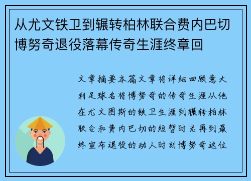 从尤文铁卫到辗转柏林联合费内巴切博努奇退役落幕传奇生涯终章回