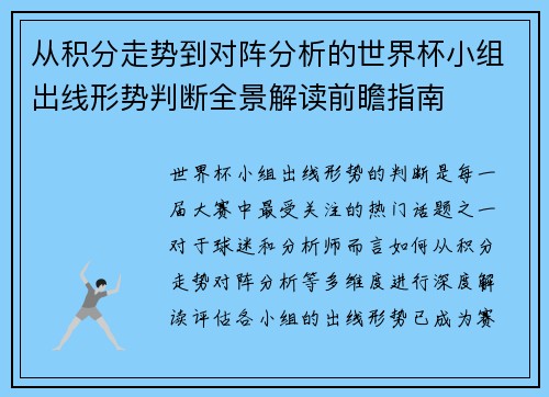 从积分走势到对阵分析的世界杯小组出线形势判断全景解读前瞻指南
