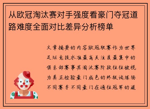 从欧冠淘汰赛对手强度看豪门夺冠道路难度全面对比差异分析榜单