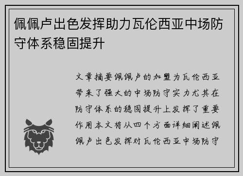 佩佩卢出色发挥助力瓦伦西亚中场防守体系稳固提升
