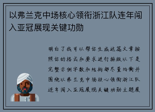 以弗兰克中场核心领衔浙江队连年闯入亚冠展现关键功勋 以弗兰克中场核心领衔浙江队连年闯入亚冠展现关键功勋